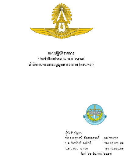แผนปฏิบัติราชการ สำนักงานพระธรรมนูญทหารอากาศ